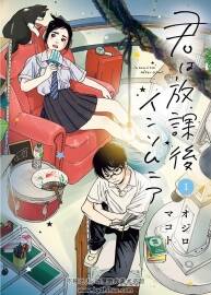 放學(xué)后失眠的你 オジロマコト 1-56話 百度網(wǎng)盤漫畫下載