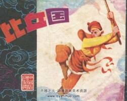 比丘國 楊曉暉 江蘇人民 1982 PDF格式連環(huán)畫 百度網(wǎng)盤下載