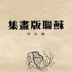 蘇聯(lián)版畫集 魯迅 上海晨光出版公司 98MB PDF格式 百度網(wǎng)盤