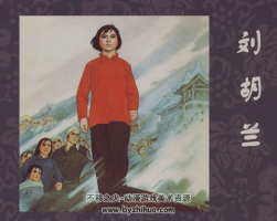 劉胡蘭 天津人民美術出版社 英雄模范故事連環(huán)畫PDF格式 百度網盤下載