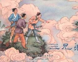 三兄弟 黑龍江美術(shù) pdf格式 連環(huán)畫 百度網(wǎng)盤下載