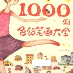 飛樂(lè)鳥(niǎo)1000例色鉛筆畫(huà)大全-匠心獨(dú)具 PDF格式觀看
