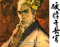 硬脖子縣官 1982年連環(huán)畫 PDF百度網(wǎng)盤下載 28.7M
