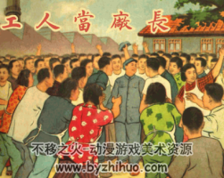 工人當廠長 PDF格式連環(huán)畫 百度網(wǎng)盤下載