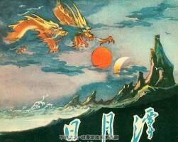 日月潭 上海人美 1957 PDF格式連環(huán)畫 百度網(wǎng)盤下載