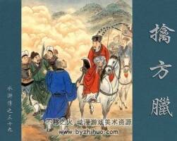 擒方臘 水滸故事 PDF格式 百度網(wǎng)盤下載 97 MB
