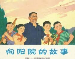 向陽院的故事 仿印 浙江人民 1977 PDF格式連環(huán)畫 百度網(wǎng)盤下載
