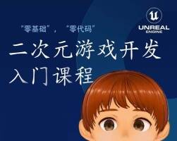 UE5“二次元”游戲開發(fā)入門與實踐【雙案例】