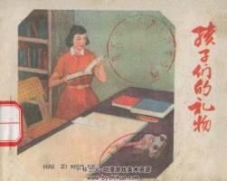 孩子们的礼物 1959年版 PDF格式连环画 百度网盘下载45MB