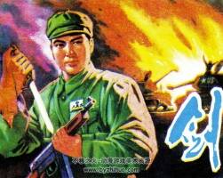 劍 抗美援朝故事連環(huán)畫 陜西人民出版 百度網(wǎng)盤下載