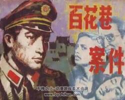 百花巷案件 80年代連環(huán)畫 PDF 百度網(wǎng)盤下載