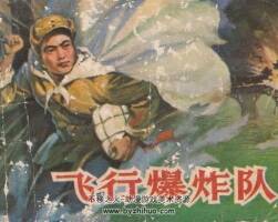 飛行爆炸隊(duì) 山東人民出版社連環(huán)畫 百度網(wǎng)盤下載
