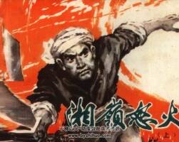 湘嶺怒火 上下冊 仿印 江蘇人民 1980PDF格式連環(huán)畫 百度網(wǎng)盤下載
