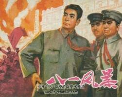 八一風(fēng)暴小人書連環(huán)畫PDF在線閱讀