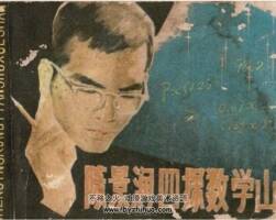 陳景潤四探數(shù)學(xué)山 福建人民 林玉宇 1982年8月第一版 PDF格式連環(huán)畫 百度云