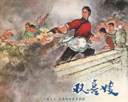 双喜嫂 1973年版 PDF格式连环画 百度网盘下载87MB