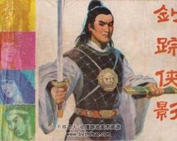 劍蹤俠影 PDF格式連環(huán)畫(huà) 百度網(wǎng)盤(pán)下載