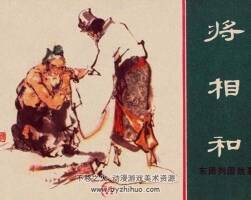 將相和 7冊(cè) 黃版連環(huán)畫(huà) pdf 百度網(wǎng)盤(pán)下載