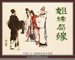 姐妹易嫁 八十年代連環(huán)畫兩冊 PDF格式 百度網(wǎng)盤下載 30M