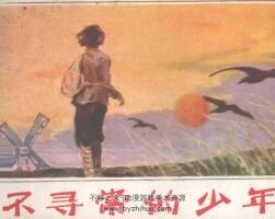 不尋常的少年 科學(xué)家童年故事選 仿印 科學(xué)普及出版社廣州分社1985 百度云