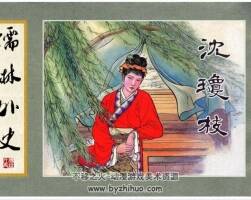 儒林外史系列沈瓊枝 龍紀版 PDF格式 百度網(wǎng)盤 19.8MB