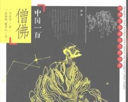 大師盧延光 中國(guó)一百僧佛連環(huán)畫(huà) 百度網(wǎng)盤(pán)下載
