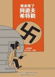 我殺死了阿道夫·希 漫畫中文版百度云