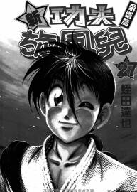 [新功夫旋風(fēng)兒-柔道篇][東立][1-27]