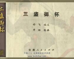 三盜御杯連環(huán)畫百度網(wǎng)盤下載112.03豐富閱讀