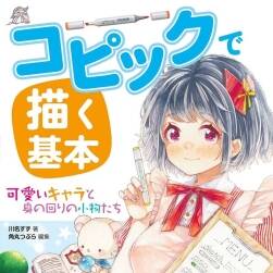 コピックで描く基本 可愛いキャラと身の回りの小物たち 萌物馬克筆繪制