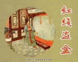 紅線盜盒 遼美版 1957年 PDF格式連環(huán)畫 百度網(wǎng)盤下載 14.89MB