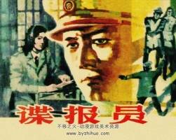 諜報員 PDF格式連環(huán)畫 百度網(wǎng)盤下載 83.4MB