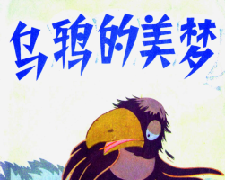 烏鴉的美夢 pdf格式 百度網盤下載 76.0 MB