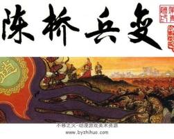 宋史 20冊(cè)連環(huán)畫(huà) PDF格式 百度網(wǎng)盤(pán)下載