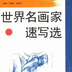 許國慶 姚重慶 世界名畫家速寫選 276P