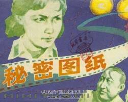 秘密圖紙 連環(huán)畫 PDF格式 百度網(wǎng)盤下載 129P 27MB