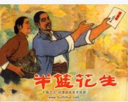 半籃花生 連環(huán)畫PDF格式 百度網(wǎng)盤下載