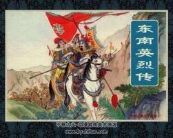 東南英烈傳 PDF格式 百度網(wǎng)盤下載 62.3MB