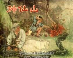 神仙山 1957年 上海人民美術(shù)出版社連環(huán)畫 百度網(wǎng)盤下載