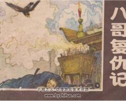 八哥復(fù)仇記 1冊(cè)PDF格式 百度網(wǎng)盤下載 19.4MB