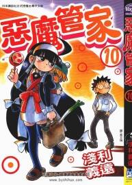 惡魔管家 1-10卷漫畫 百度網(wǎng)盤下載