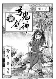 弓鬼剑神 1册1-49. 2册1-39完 韩国武侠漫画 皇城作品