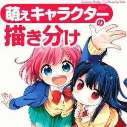 萌系蘿莉美少女 基礎畫法 日本漫畫大師講座19 角色繪畫教學