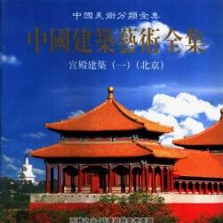 中国建筑艺术 全集25册pdf格式  双网盘分享下载