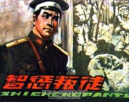 智懲叛徒 仿印 黑龍江人民 1983 PDF格式連環(huán)畫 百度網(wǎng)盤下載