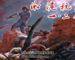 淞滬k戰(zhàn)一二八 上下 倪春培繪畫 PDF格式 百度網盤下載
