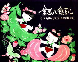 金瓜兒銀豆兒 PDF格式連環(huán)畫(huà) 百度網(wǎng)盤(pán)下載