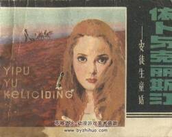 依卜與克麗斯汀 遼寧美術(shù) 1984PDF格式連環(huán)畫 百度網(wǎng)盤下載