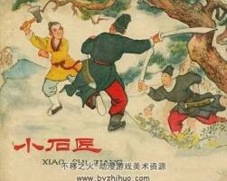 小石匠 河北老版 劉仲文繪畫 百度網(wǎng)盤下載