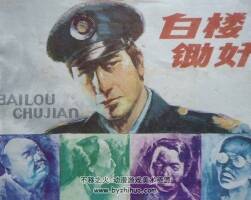 白樓鋤奸 江蘇少年兒童 1985 PDF格式連環(huán)畫 百度網(wǎng)盤下載